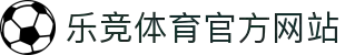 乐竞体育中国官网 - 快乐竞彩,畅享赛事